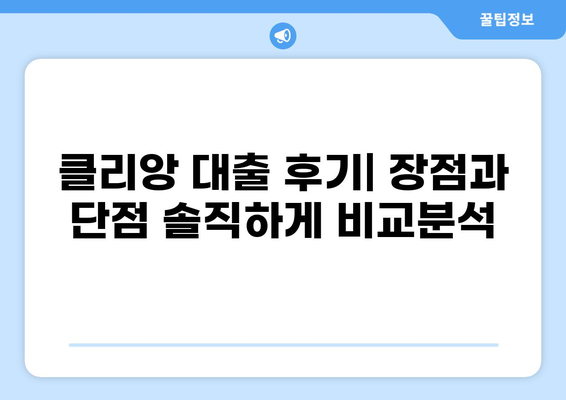 대출 클리앙 이용 후기| 솔직한 경험과 실제 후기 공유 | 대출, 클리앙, 후기, 정보 공유, 금융, 대출 정보