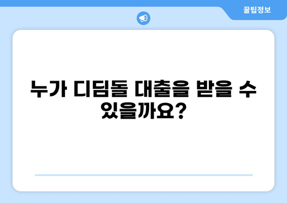 디딤돌 대출 나이 제한 완벽 정리 | 연령 제한, 대상, 자격 조건, 신청 방법