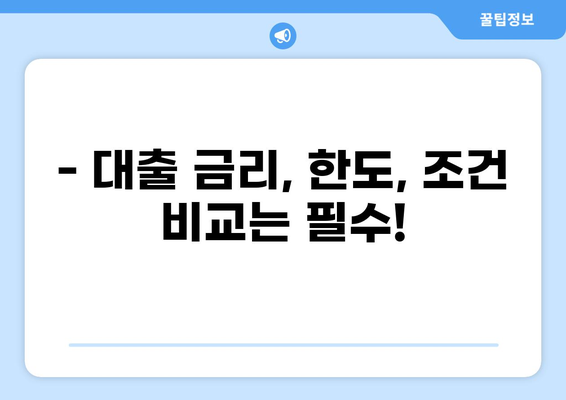 나에게 맞는 대출, 어떻게 찾아야 할까요? | 대출 비교, 신용등급, 금리, 한도, 조건, 추천