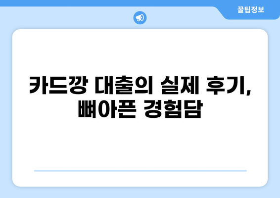 카드깡 대출, 위험한 유혹에 빠지지 마세요! | 카드깡, 대출, 위험, 후기, 주의사항