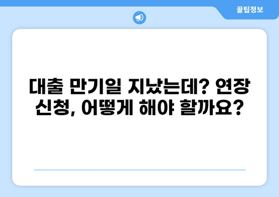 대출 만기일 확인 및 연장 방법| 놓치지 말아야 할 정보 | 대출, 만기, 연장, 금융