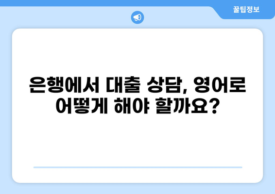 대출 관련 영어 표현 완벽 정복| 용어부터 상황별 표현까지 | 대출, 영어, 금융, 용어