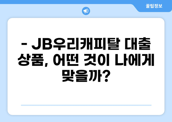 JB우리캐피탈 대출 상품 비교분석| 나에게 맞는 조건 찾기 | 금리, 한도, 신용등급, 대출 종류