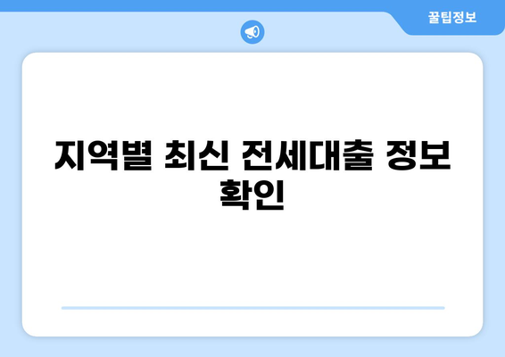 전세대출 한도, 지역별 최신 정보 & 한도 계산 가이드 | 전세자금 대출, 대출 조건, 금리 비교