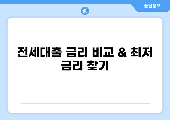 전세대출 한도, 지역별 최신 정보 & 한도 계산 가이드 | 전세자금 대출, 대출 조건, 금리 비교