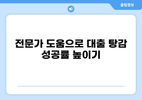 대출 탕감 받는 방법| 2023년 최신 정보 & 성공 전략 | 대출 탕감, 채무 탕감, 부채 해결