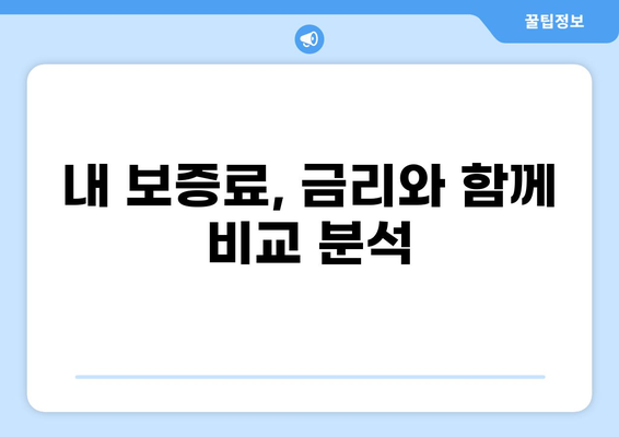 대출 보증료 계산| 내 보증료는 얼마일까? | 주택담보대출, 신용대출, 보증료 계산기, 금리 비교