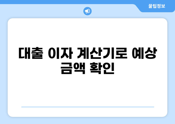 내 대출 이자는 얼마? | 대출이율 계산기, 금리 비교, 대출 상품 정보