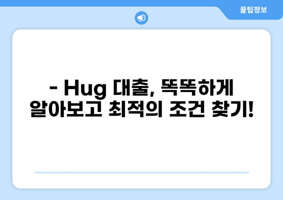 Hug 대출, 똑똑하게 알아보고 나에게 맞는 조건 찾기 | Hug, 대출 비교, 금리, 한도, 신용대출, 주택담보대출