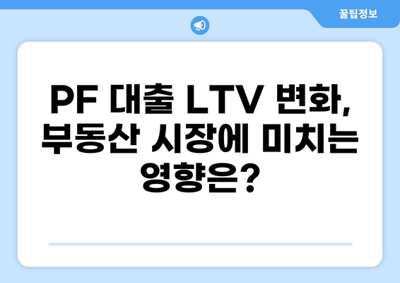 PF 대출 LTV 완벽 가이드| 한 눈에 보는 최신 정보 & 주요 변수 | 부동산, 투자, 금융, 대출