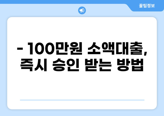 소액대출 100만원, 즉시 승인 가능한 곳 찾기 | 쉬운 신청, 빠른 입금, 저금리 대출 비교