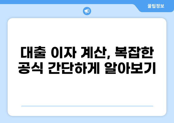 3억 대출 20년 상환 계획 완벽 가이드 | 대출 이자 계산, 상환 방식, 성공 전략