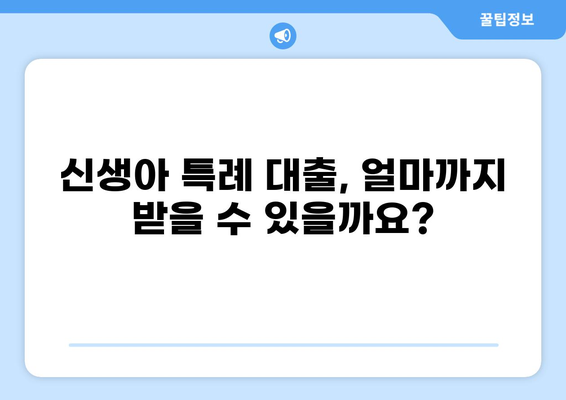 신생아 특례 대출 LTV 한도, 자격 조건 & 최저 금리 비교 | 신생아 대출, 주택담보대출, 금융 정보