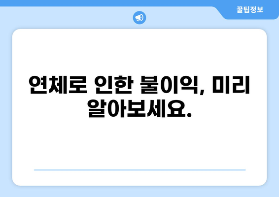 대출 연체, 이제 걱정하지 마세요! 해결 방법 총정리 | 연체, 대출, 금융, 상환, 정보
