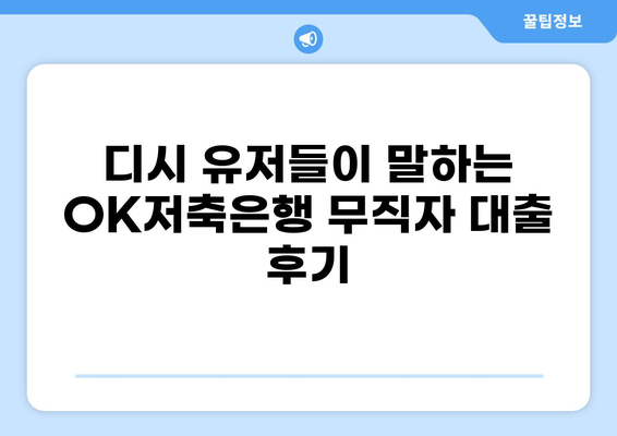 OK저축은행 무직자 대출 디시에서 알아본 대출 조건 및 후기 | 무직자, 대출 정보, 디시인사이드