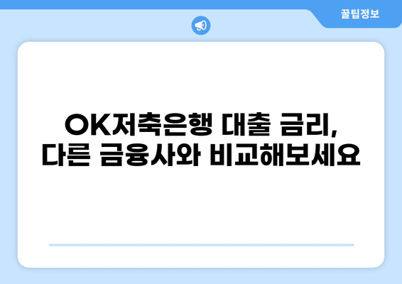 OK저축은행 대출 후기| 실제 이용자들의 경험과 장단점 분석 | OK저축은행, 대출 후기, 금리 비교, 대출 조건