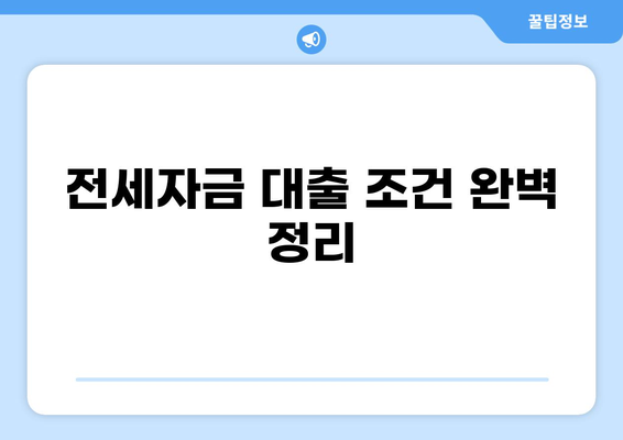전세대출 한도, 지역별 최신 정보 & 한도 계산 가이드 | 전세자금 대출, 대출 조건, 금리 비교