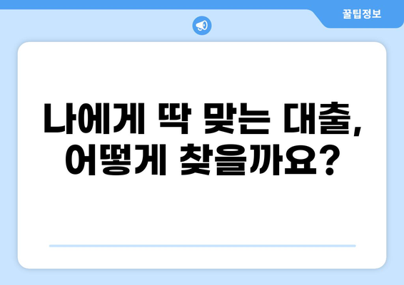 대출 mci| 나에게 맞는 금융 상품 찾기 | 대출 비교, 금리 계산, 신용등급, 전문가 상담