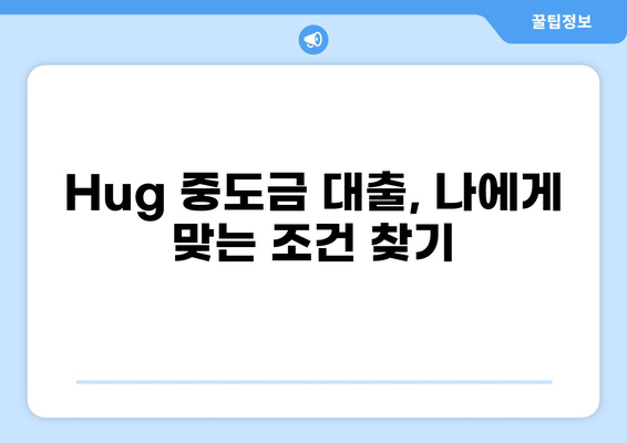 Hug 중도금 대출, 나에게 맞는 조건은? | 주택담보대출, 중도금 대출, 금리 비교