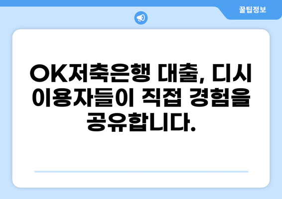 OK저축은행 대출 후기 디시| 이용자들의 생생한 경험 공유 | OK저축은행, 대출 후기, 디시인사이드, 금융상품, 대출 비교
