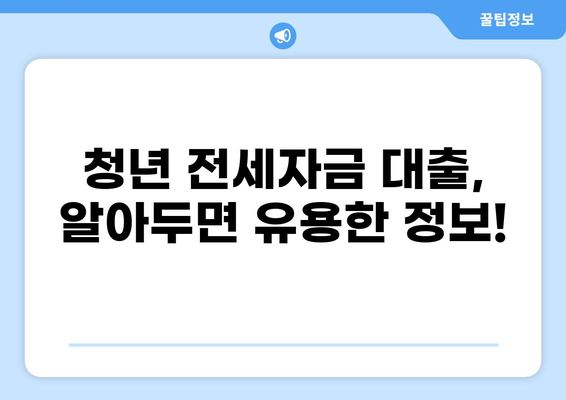 청년 전세자금 대출 조건 완벽 정리| 자격, 한도, 금리, 신청 방법까지! | 전세자금, 주택금융공사, 청년, 대출, 조건, 신청