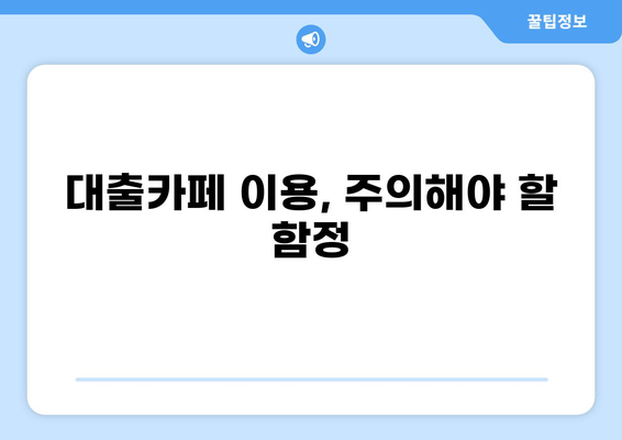대출카페 대부중개 이용 가이드| 안전하고 현명하게 이용하는 방법 | 대출, 대부, 금융, 비교, 정보