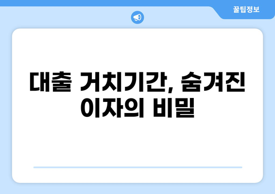 대출 거치기간이란 무엇이며, 나에게 유리한 선택은? | 대출 상환, 이자 계산, 거치기간 계산