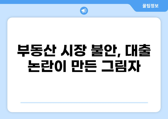 대출 논란, 진실을 파헤치다| 핵심 질문과 쟁점 정리 | 금융, 소비자 권익, 부동산, 경제