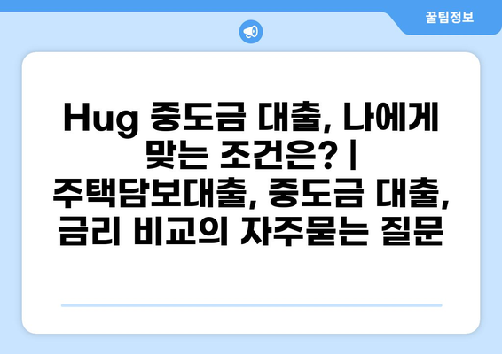 Hug 중도금 대출, 나에게 맞는 조건은? | 주택담보대출, 중도금 대출, 금리 비교
