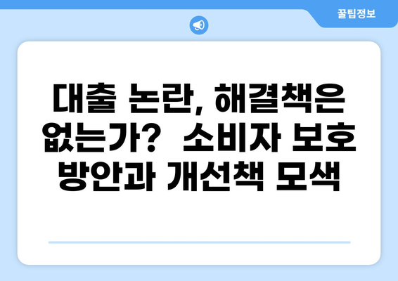 대출 논란, 진실을 파헤치다| 핵심 질문과 쟁점 정리 | 금융, 소비자 권익, 부동산, 경제