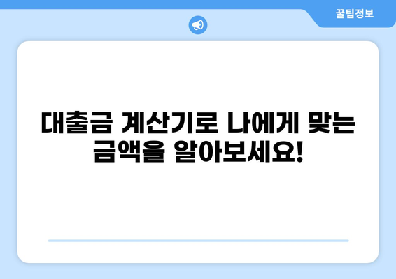 내 대출금은 얼마나 될까? | 대출금 계산기, 대출 한도, 금리 비교, 신용대출, 주택담보대출