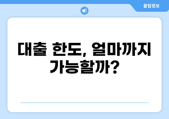 내 대출금은 얼마나 될까? | 대출금 계산기, 대출 한도, 금리 비교, 신용대출, 주택담보대출