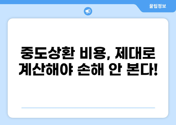 대출 중도상환, 이렇게 하면 돈 아낄 수 있다! | 중도상환 방법, 비용 계산, 유리한 조건, 주의 사항