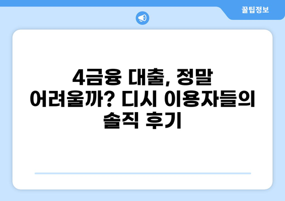 4금융 대출 후기 디시 | 직접 이용해본 사람들의 생생한 경험 | 4금융, 대출 후기, 디시인사이드, 대출 비교