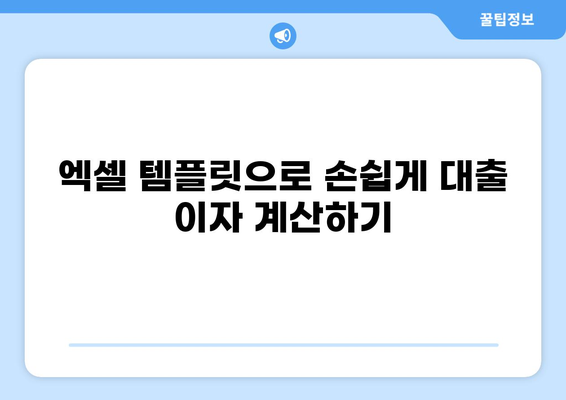 대출이자 계산 엑셀 템플릿| 쉽고 빠르게 이자 계산 | 대출, 이자율, 상환계획, 엑셀 템플릿, 금융