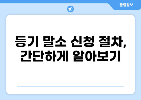 대출 등기 말소 신청 완벽 가이드| 절차, 서류, 주의 사항 | 부동산, 대출, 등기, 말소