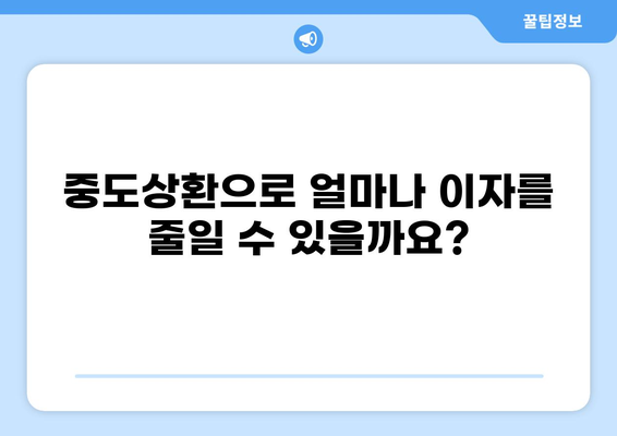 대출 중도상환, 이자는 얼마나 줄일 수 있을까요? | 중도상환 계산, 이자 절감, 대출 상환 팁