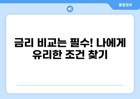 대출 계좌 개설 가이드| 나에게 맞는 조건 찾기 | 대출, 계좌 개설, 금리 비교, 신용대출, 주택담보대출
