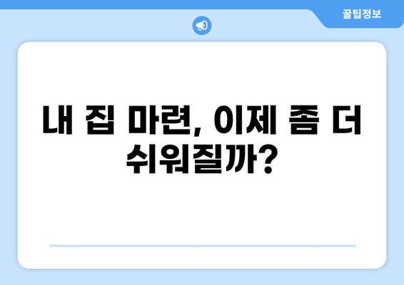 2023년 하반기 주택담보대출 규제 완화, 나에게 유리한지 알아보자 | 부동산, 금리, 대출, 주택