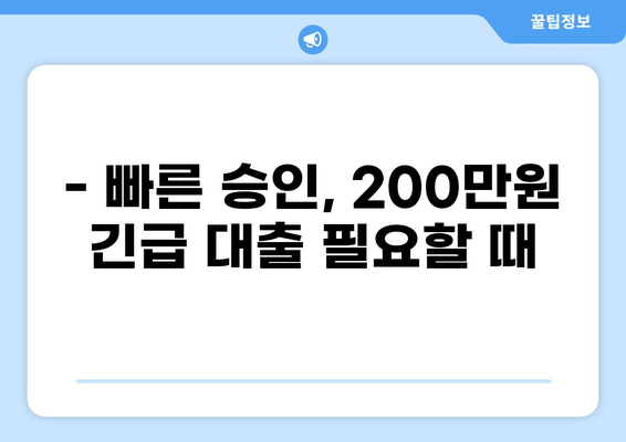 200만원 대출,  내게 맞는 조건 찾기 | 저금리, 빠른 승인, 신용대출