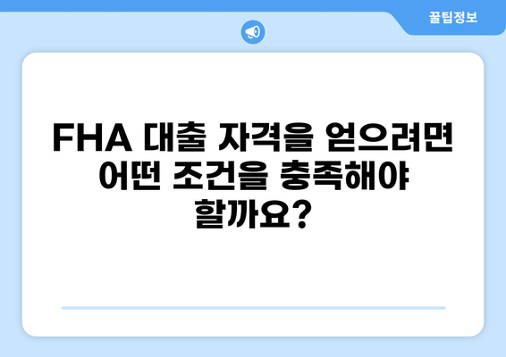 FHA 대출 자격 조건 완벽 가이드 | 주택 구매, 모기지, 신용 점수, 자격 확인