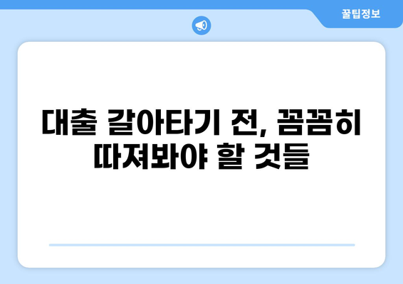 대출 갈아타기 성공 전략| 나에게 맞는 최적의 방법 찾기 | 대출 갈아타기, 금리 비교, 대출 조건, 성공 사례
