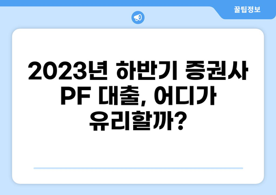 2023년 하반기 증권사 PF 대출 금리 비교 및 순위 | 부동산 프로젝트 파이낸싱, 금융 상품 비교, 저금리 대출