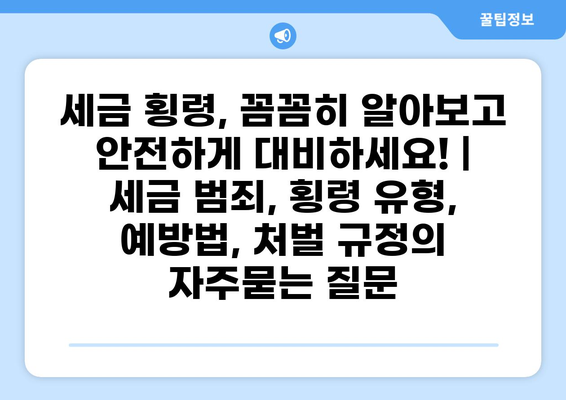 세금 횡령, 꼼꼼히 알아보고 안전하게 대비하세요! | 세금 범죄, 횡령 유형, 예방법, 처벌 규정