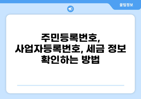 세금 식별 번호 찾기| 나에게 맞는 방법 알아보기 | 주민등록번호, 사업자등록번호, 세금, 정보 확인