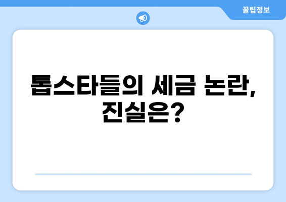 세금 추징 톱스타| 누가, 왜, 얼마나? | 연예인, 세금, 탈세, 논란