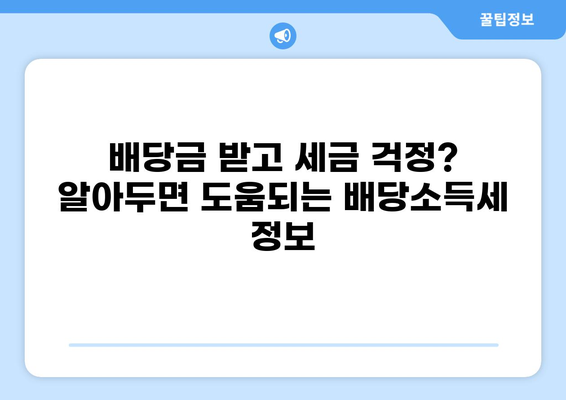 주식 투자, 2023년 세금 완벽 가이드 | 주식 양도세, 배당소득세, 절세 전략