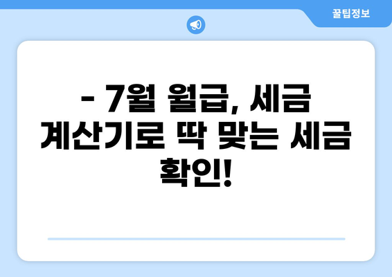 7월 월급, 세금 얼마나 떼일까요? | 7월 월급 세금 계산, 세금 팁, 절세 방법