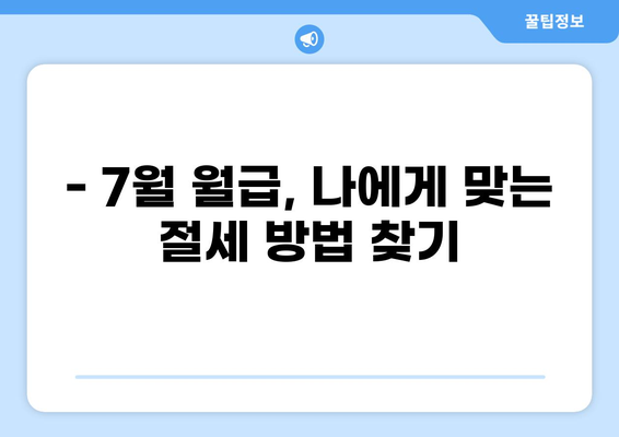 7월 월급, 세금 얼마나 떼일까요? | 7월 월급 세금 계산, 세금 팁, 절세 방법