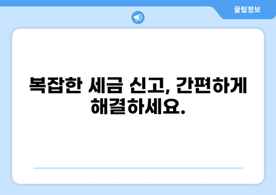 세금 문의, 이제 쉽고 빠르게 해결하세요! | 세금 상담, 신고, 환급, 절세 팁
